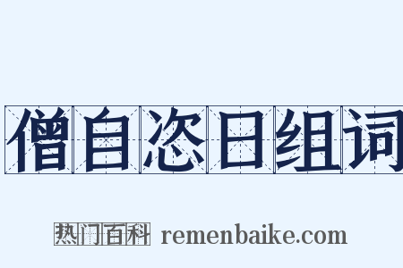 僧自恣日组词是什么意思的图片